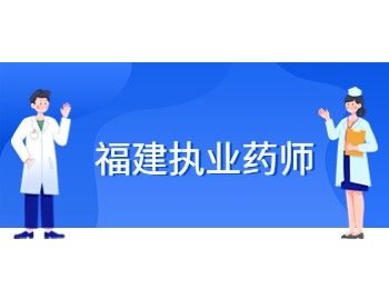 2022年福建执业药师考试成绩查询时间通知
